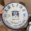 大益高货2009年901批7542 普洱茶 蓝宝石生茶357克/一饼