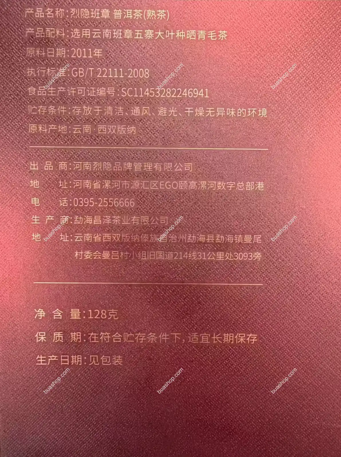 班章熟普2011年原料普洱茶听风的蚕严选茶-共128克 普洱茶 BUASHOP普洱老茶