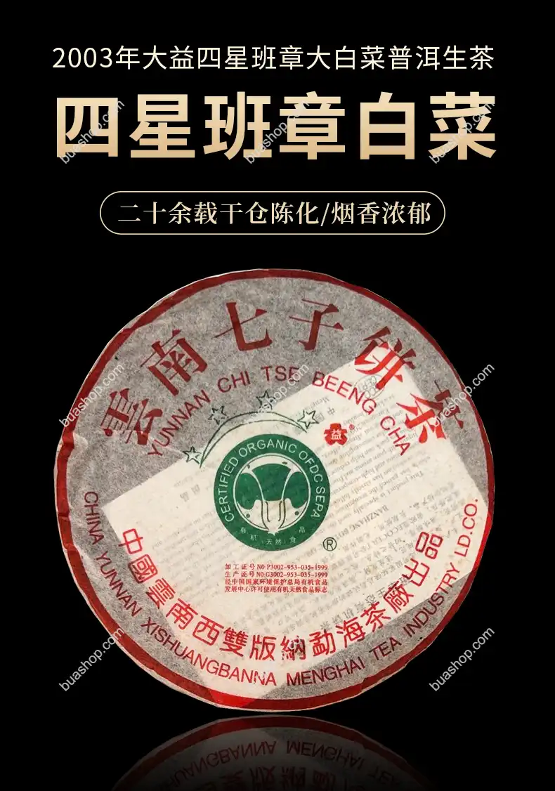 2003年大益四星班章白菜青饼357克一饼 普洱茶 BUASHOP普洱老茶