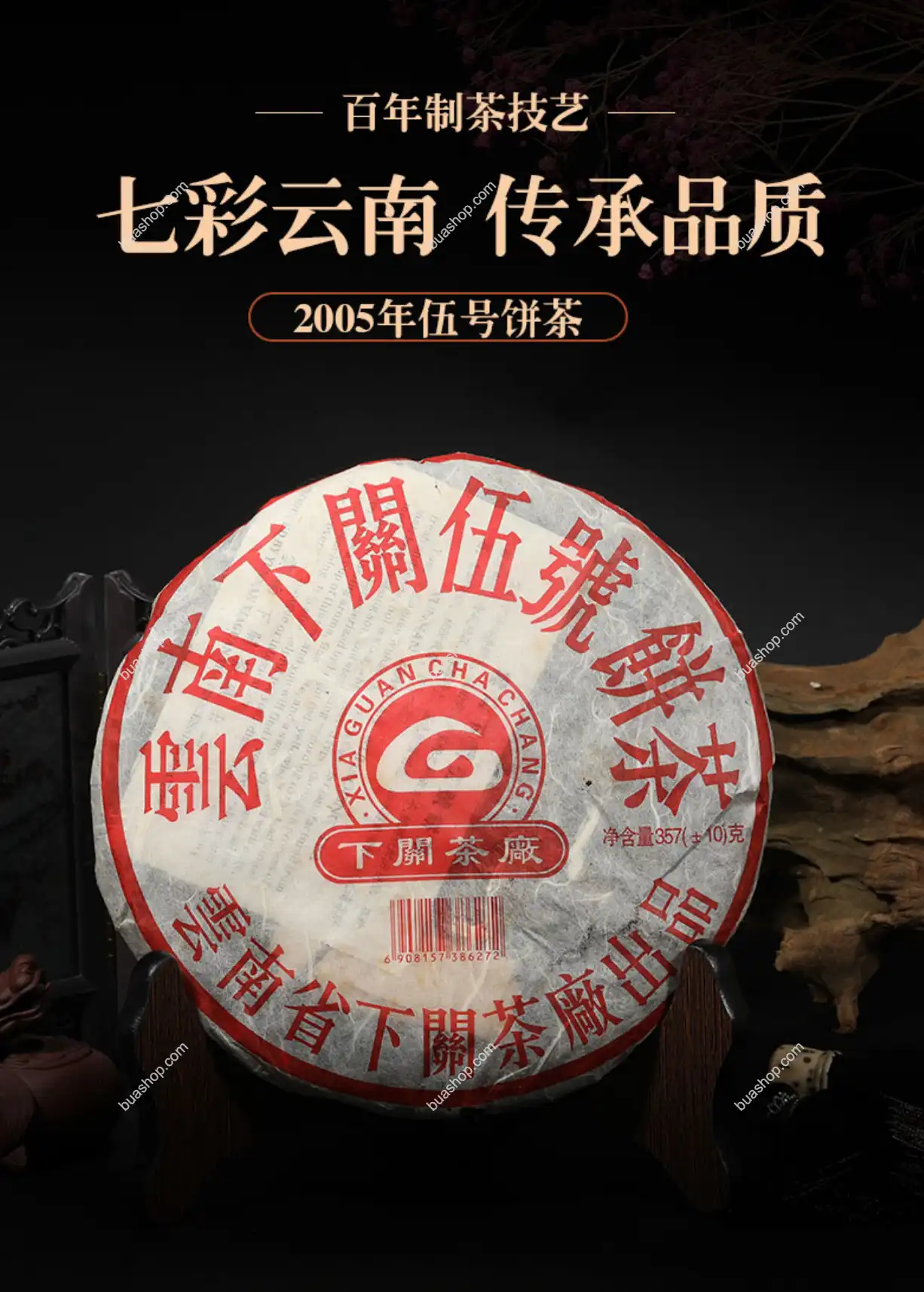 下关沱茶 2005年伍号饼 357g一饼 普洱茶 BUASHOP普洱老茶