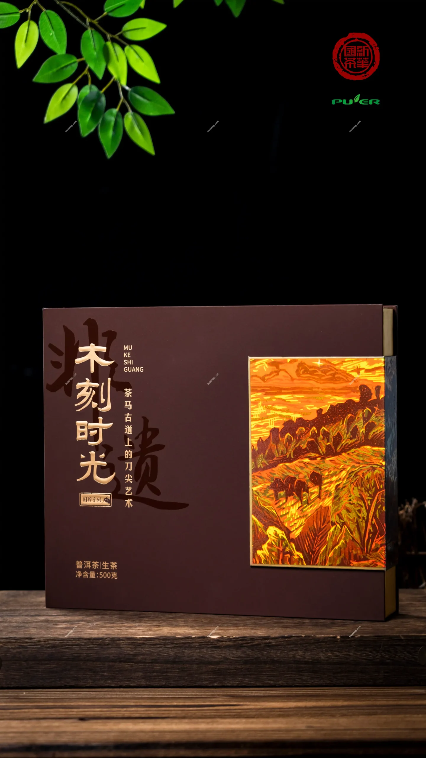 华普昌-2022年木刻时光礼盒茶-生茶-357克一饼 普洱茶 BUASHOP普洱老茶