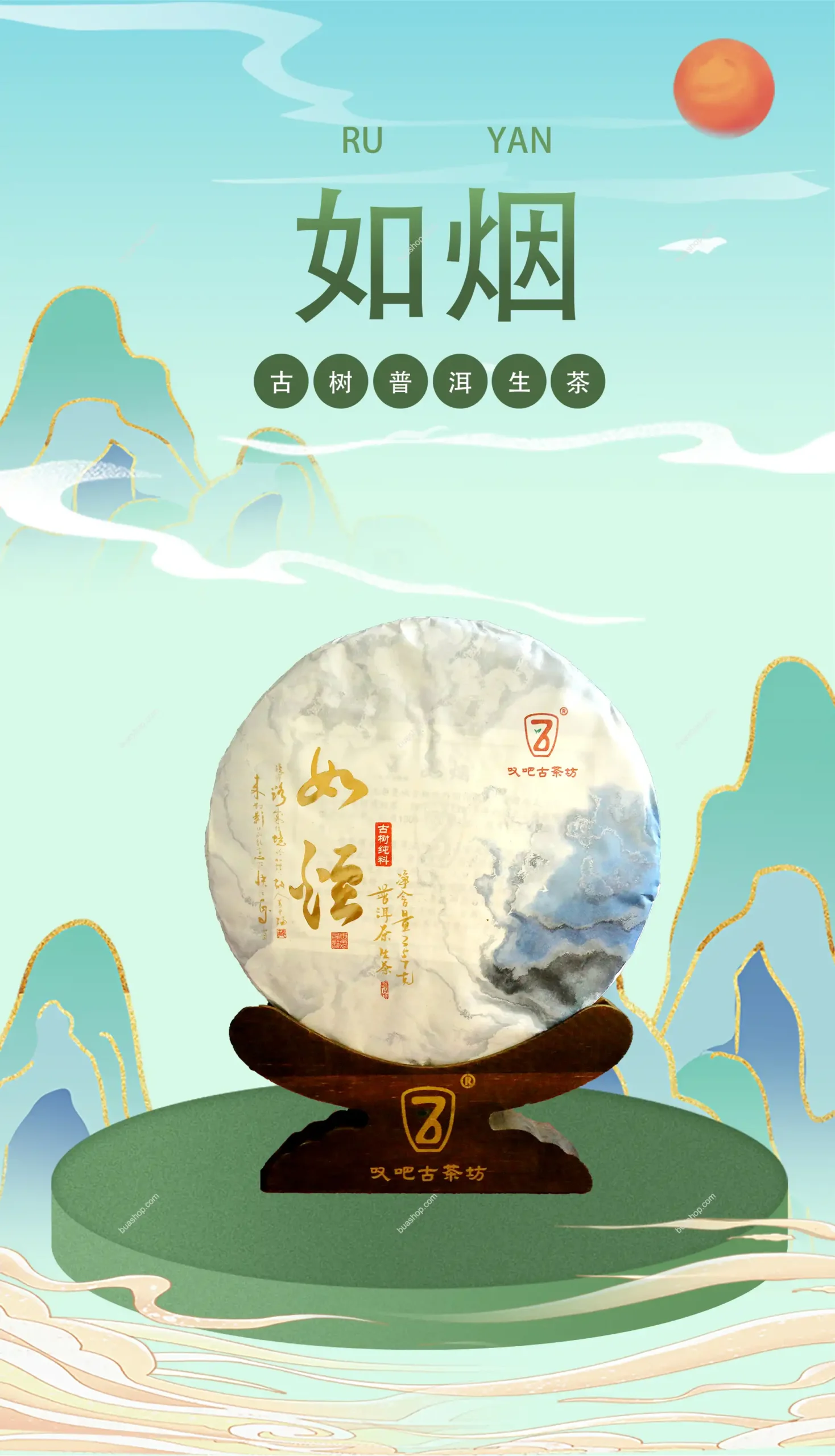 《如烟》云南晒青茶古树普洱生茶357克一饼礼盒装 普洱茶 BUASHOP普洱老茶