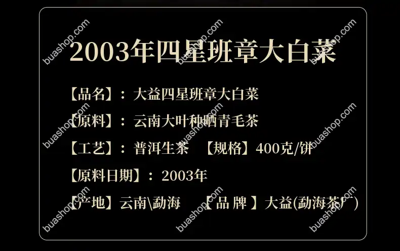 2003年大益四星班章白菜青饼357克一饼 普洱茶 BUASHOP普洱老茶