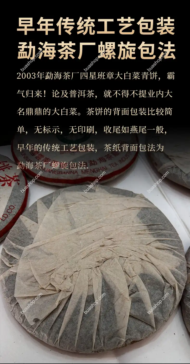 2003年大益四星班章白菜青饼357克一饼 普洱茶 BUASHOP普洱老茶