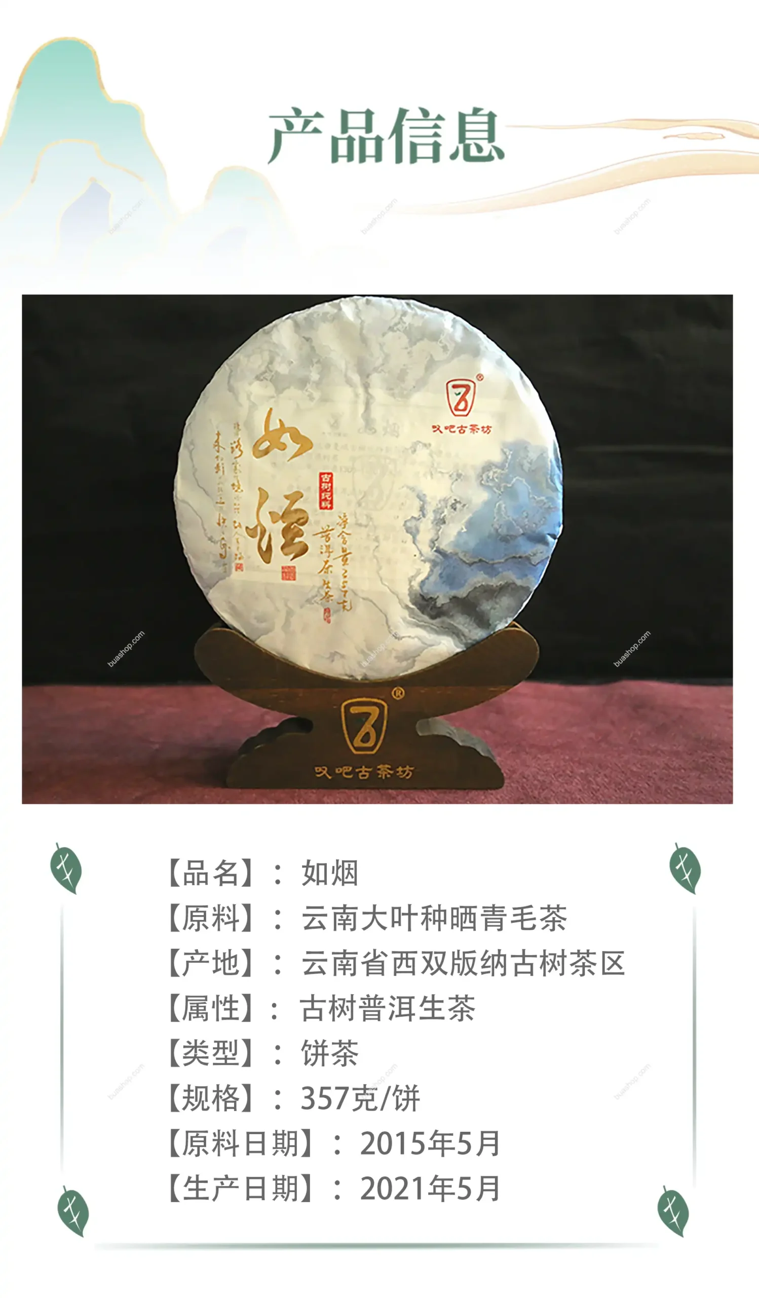 《如烟》云南晒青茶古树普洱生茶357克一饼礼盒装 普洱茶 BUASHOP普洱老茶