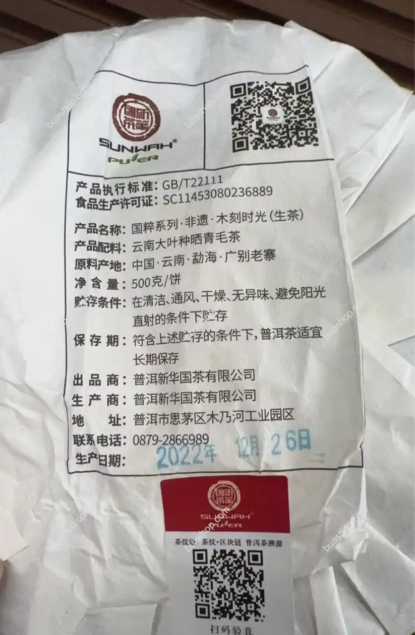 华普昌-2022年木刻时光礼盒茶-生茶-357克一饼 普洱茶 BUASHOP普洱老茶