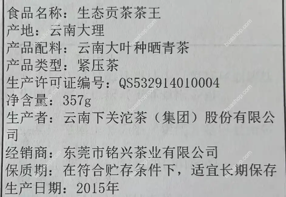 2015年下关茶厂班章生态茶王贡茶泡饼普洱生茶357克一饼 普洱茶 BUASHOP普洱老茶