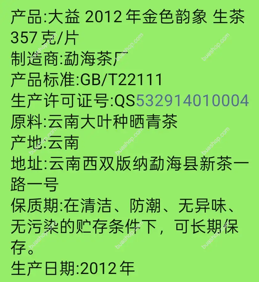 大益2012年201批次金色韵象 生茶 357克/片 普洱茶 BUASHOP普洱老茶
