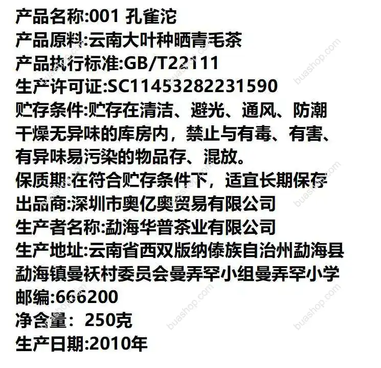 2010年 001孔雀沱茶普洱茶生茶250克/沱 末代孔雀沱茶 普洱茶 BUASHOP普洱老茶