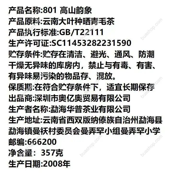 大益2008年明星产品,801批次高山韵象普洱生茶357克/一饼 普洱茶 BUASHOP普洱老茶