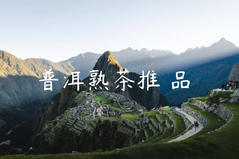 普洱熟茶推薦品種