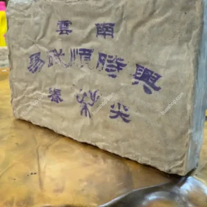 易武带烟，法力无边。90年代易武老生茶-共250克