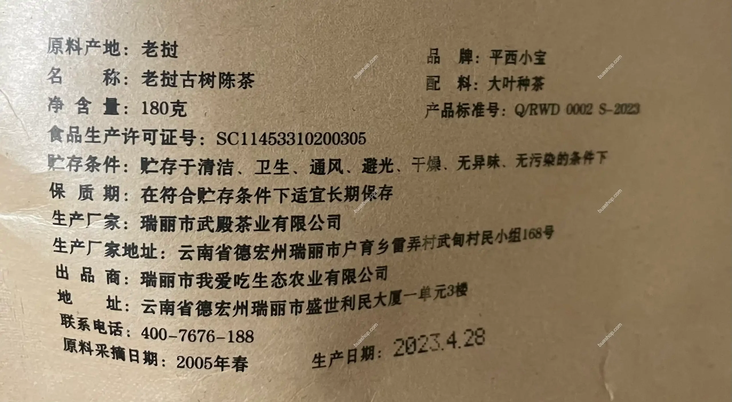 2005年老挝古树陈茶共180克 普洱茶 BUASHOP普洱老茶